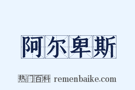 阿尔卑斯是什么意思的图片